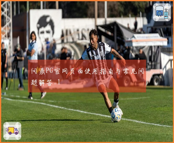 问鼎PG官网页面使用指南与常见问题解答_1