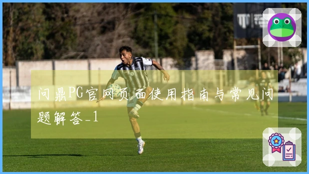 问鼎PG官网页面使用指南与常见问题解答_1