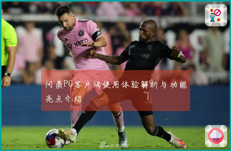 问鼎PG客户端使用体验解析与功能亮点介绍