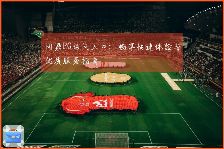 问鼎PG访问入口:畅享快速体验与优质服务指南