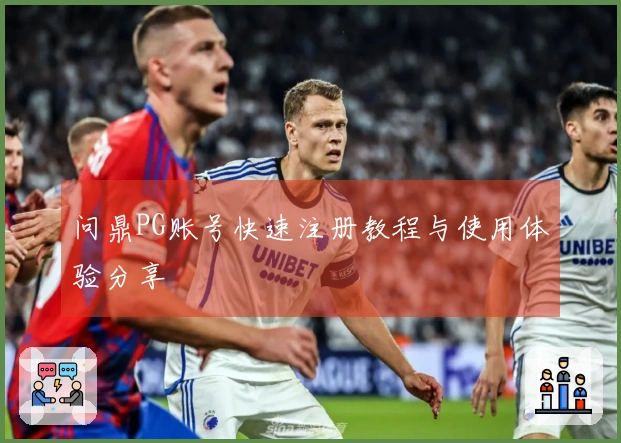 问鼎PG账号快速注册教程与使用体验分享