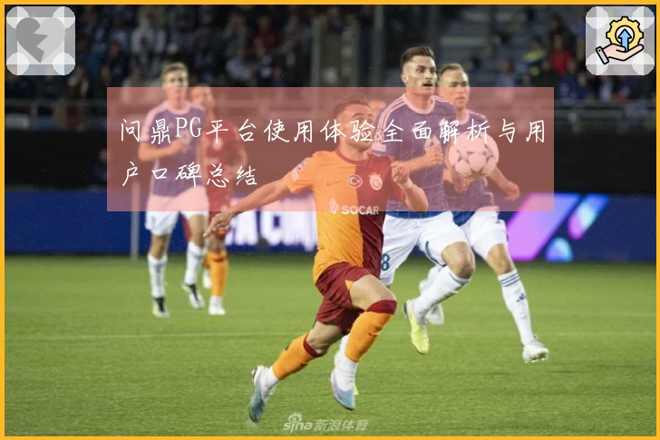问鼎PG平台使用体验全面解析与用户口碑总结