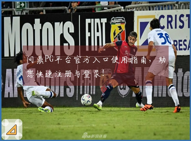 问鼎PG平台官方入口使用指南，助您快速注册与登录！