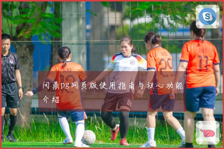 问鼎pg网页版使用指南与核心功能介绍