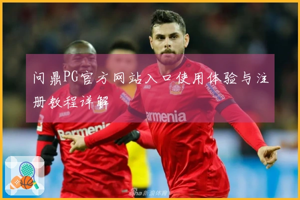 问鼎PG官方网站入口使用体验与注册教程详解