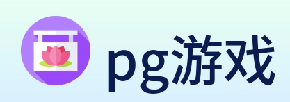 pg游戏 Logo